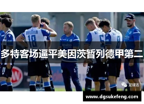 多特客场逼平美因茨暂列德甲第二
