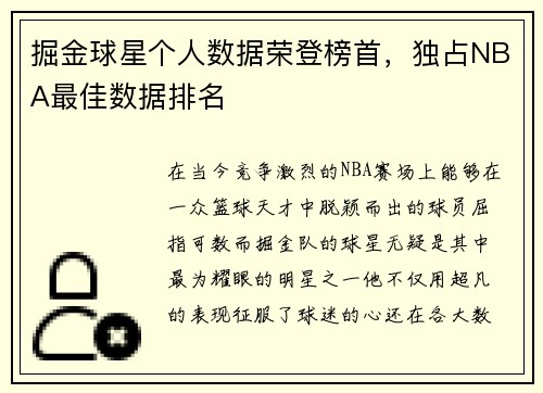 掘金球星个人数据荣登榜首，独占NBA最佳数据排名