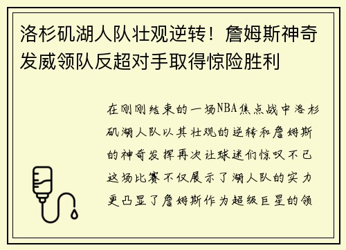 洛杉矶湖人队壮观逆转！詹姆斯神奇发威领队反超对手取得惊险胜利