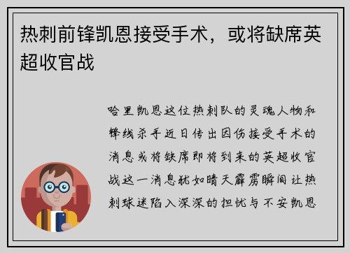 热刺前锋凯恩接受手术，或将缺席英超收官战