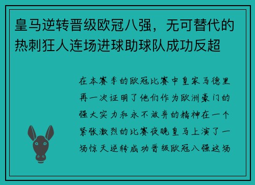 皇马逆转晋级欧冠八强，无可替代的热刺狂人连场进球助球队成功反超