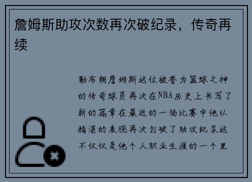 詹姆斯助攻次数再次破纪录，传奇再续