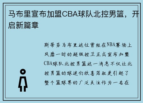 马布里宣布加盟CBA球队北控男篮，开启新篇章