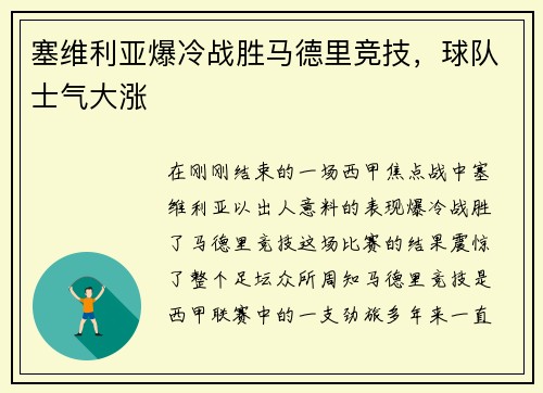 塞维利亚爆冷战胜马德里竞技，球队士气大涨