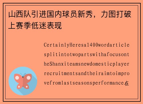山西队引进国内球员新秀，力图打破上赛季低迷表现