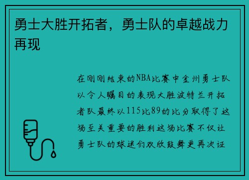 勇士大胜开拓者，勇士队的卓越战力再现