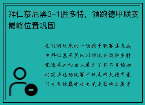 拜仁慕尼黑3-1胜多特，领跑德甲联赛巅峰位置巩固