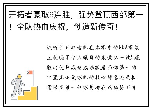 开拓者豪取9连胜，强势登顶西部第一！全队热血庆祝，创造新传奇！