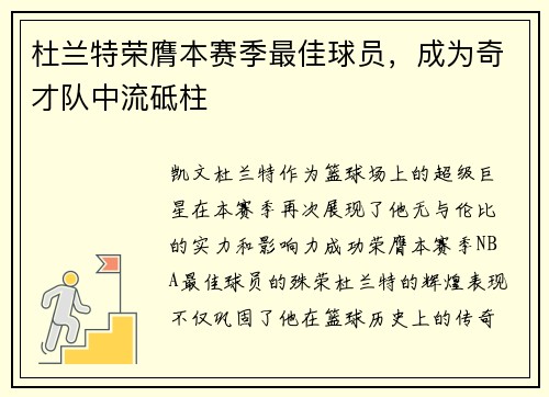 杜兰特荣膺本赛季最佳球员，成为奇才队中流砥柱