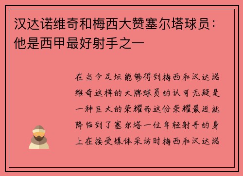 汉达诺维奇和梅西大赞塞尔塔球员：他是西甲最好射手之一