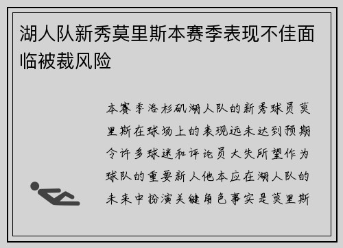 湖人队新秀莫里斯本赛季表现不佳面临被裁风险