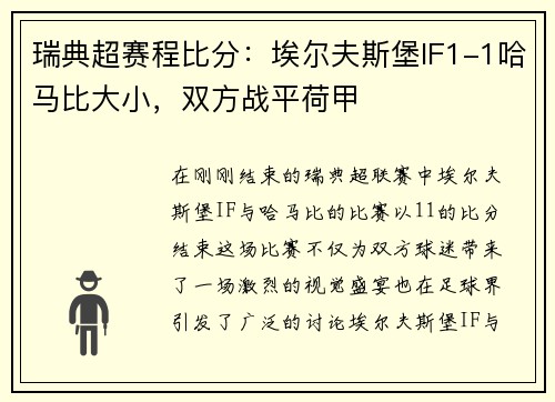 瑞典超赛程比分：埃尔夫斯堡IF1-1哈马比大小，双方战平荷甲