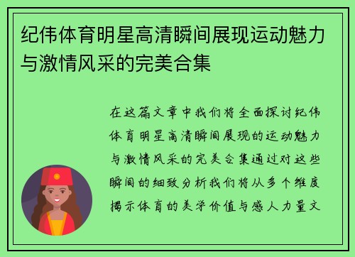 纪伟体育明星高清瞬间展现运动魅力与激情风采的完美合集