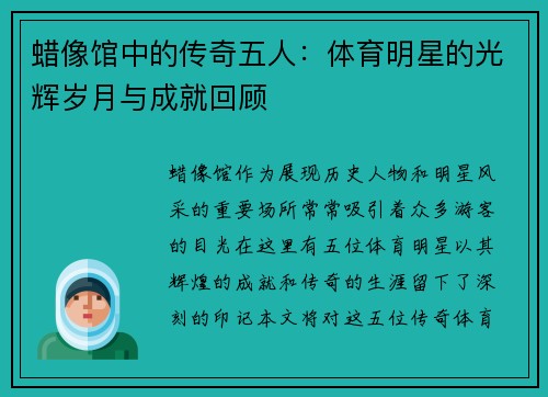 蜡像馆中的传奇五人：体育明星的光辉岁月与成就回顾