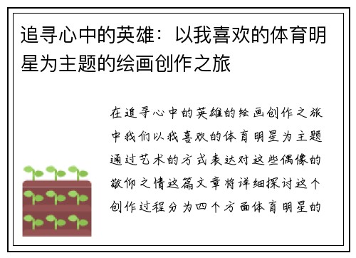 追寻心中的英雄：以我喜欢的体育明星为主题的绘画创作之旅