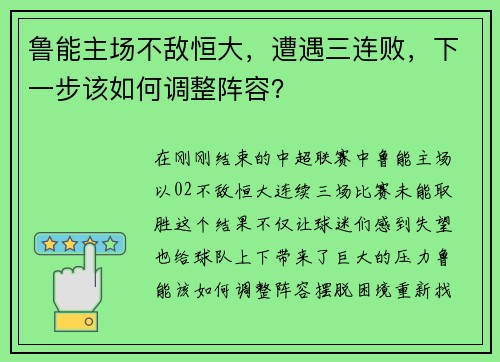 鲁能主场不敌恒大，遭遇三连败，下一步该如何调整阵容？