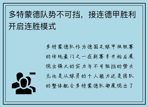 多特蒙德队势不可挡，接连德甲胜利开启连胜模式