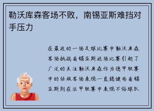 勒沃库森客场不败，南锡亚斯难挡对手压力