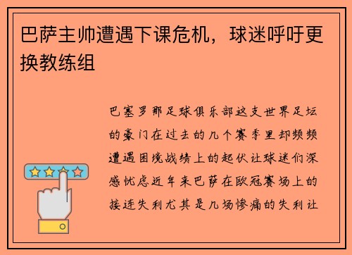 巴萨主帅遭遇下课危机，球迷呼吁更换教练组
