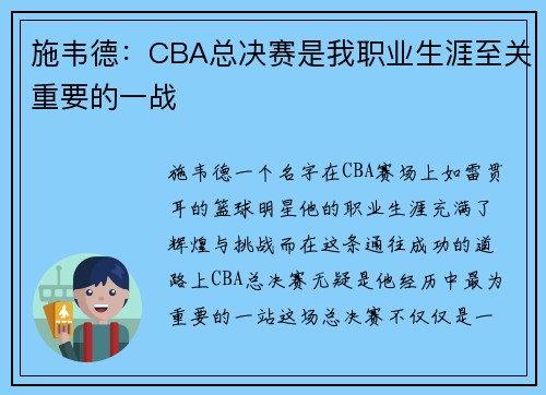施韦德：CBA总决赛是我职业生涯至关重要的一战
