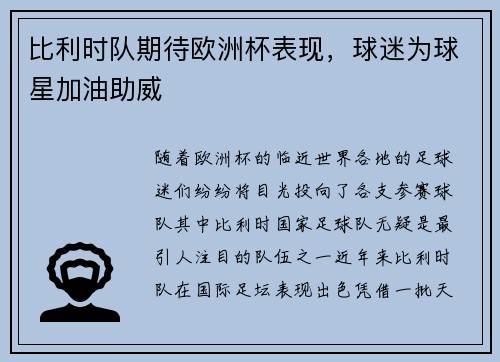 比利时队期待欧洲杯表现，球迷为球星加油助威