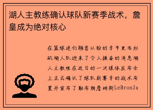 湖人主教练确认球队新赛季战术，詹皇成为绝对核心