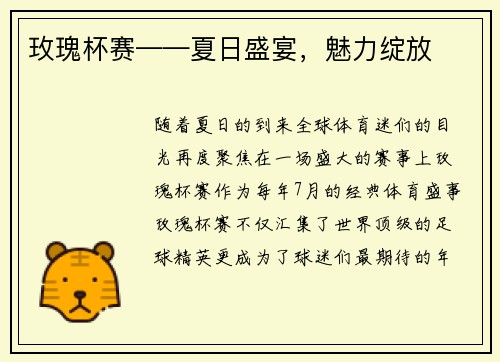 玫瑰杯赛——夏日盛宴，魅力绽放
