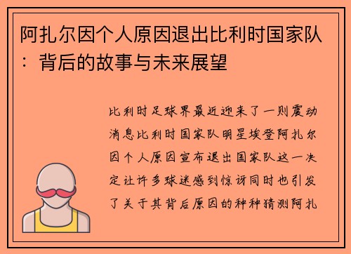 阿扎尔因个人原因退出比利时国家队：背后的故事与未来展望