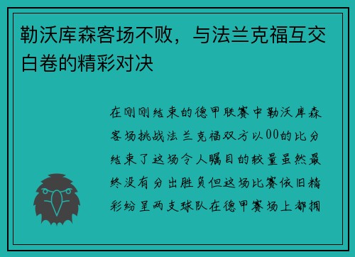 勒沃库森客场不败，与法兰克福互交白卷的精彩对决