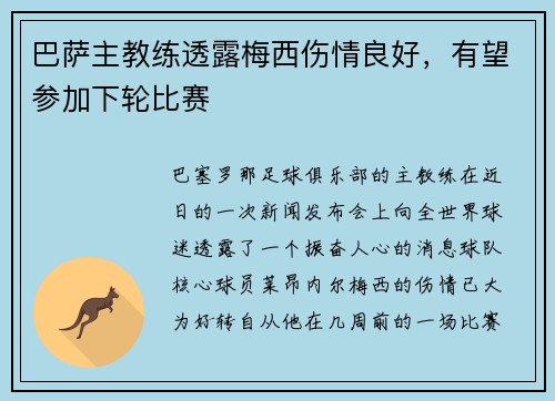 巴萨主教练透露梅西伤情良好，有望参加下轮比赛