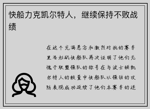 快船力克凯尔特人，继续保持不败战绩