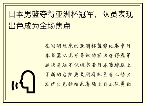 日本男篮夺得亚洲杯冠军，队员表现出色成为全场焦点