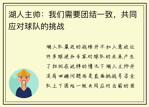 湖人主帅：我们需要团结一致，共同应对球队的挑战
