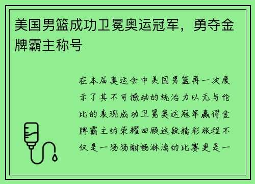 美国男篮成功卫冕奥运冠军，勇夺金牌霸主称号