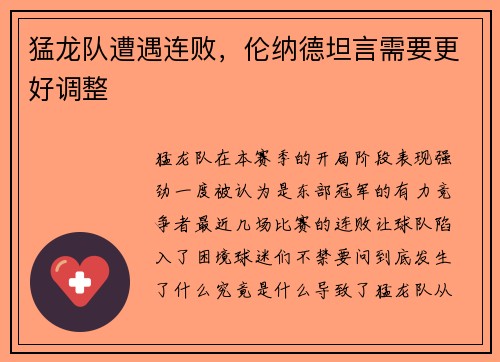 猛龙队遭遇连败，伦纳德坦言需要更好调整