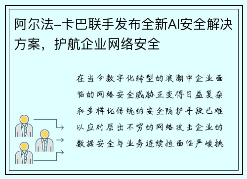 阿尔法-卡巴联手发布全新AI安全解决方案，护航企业网络安全