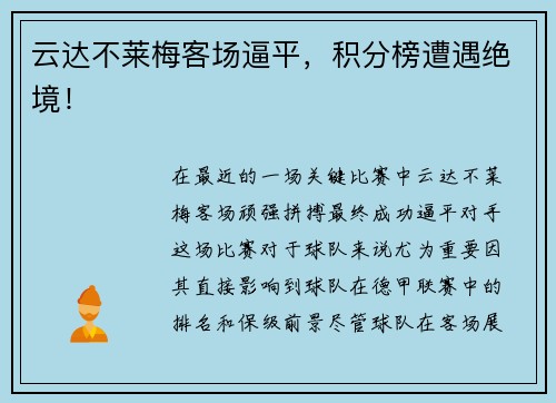 云达不莱梅客场逼平，积分榜遭遇绝境！