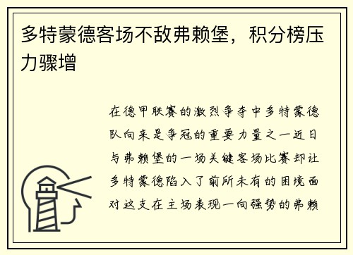 多特蒙德客场不敌弗赖堡，积分榜压力骤增