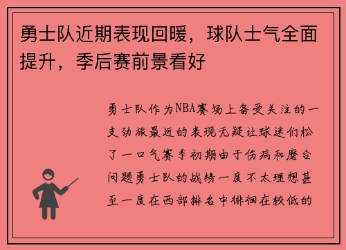 勇士队近期表现回暖，球队士气全面提升，季后赛前景看好
