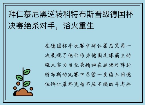 拜仁慕尼黑逆转科特布斯晋级德国杯决赛绝杀对手，浴火重生