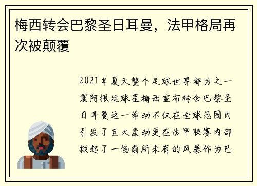 梅西转会巴黎圣日耳曼，法甲格局再次被颠覆