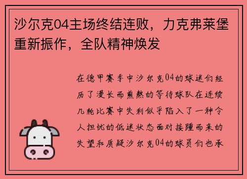 沙尔克04主场终结连败，力克弗莱堡重新振作，全队精神焕发