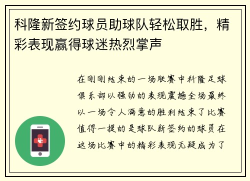 科隆新签约球员助球队轻松取胜，精彩表现赢得球迷热烈掌声