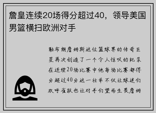 詹皇连续20场得分超过40，领导美国男篮横扫欧洲对手