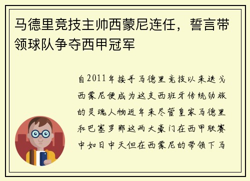 马德里竞技主帅西蒙尼连任，誓言带领球队争夺西甲冠军