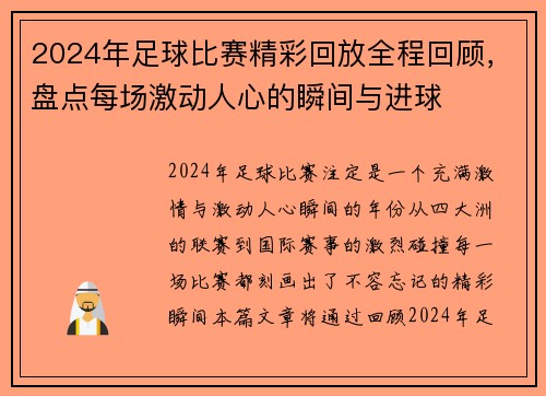 2024年足球比赛精彩回放全程回顾，盘点每场激动人心的瞬间与进球
