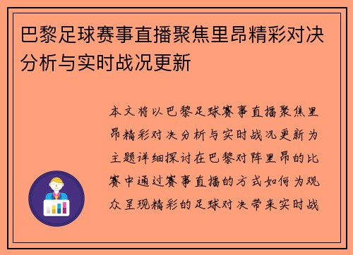 巴黎足球赛事直播聚焦里昂精彩对决分析与实时战况更新