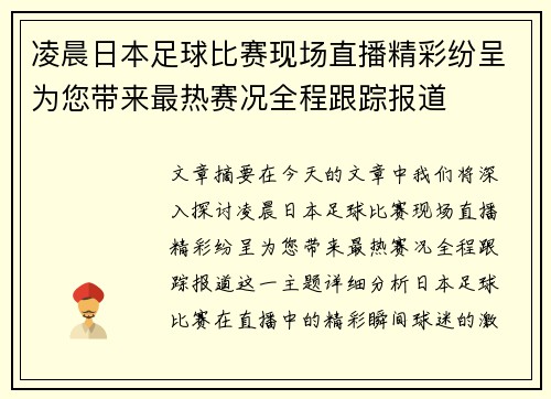 凌晨日本足球比赛现场直播精彩纷呈为您带来最热赛况全程跟踪报道