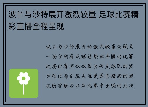 波兰与沙特展开激烈较量 足球比赛精彩直播全程呈现
