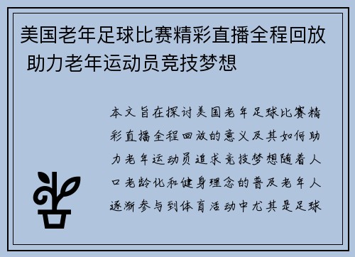 美国老年足球比赛精彩直播全程回放 助力老年运动员竞技梦想